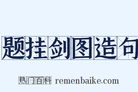 题挂剑图造句是什么意思的图片
